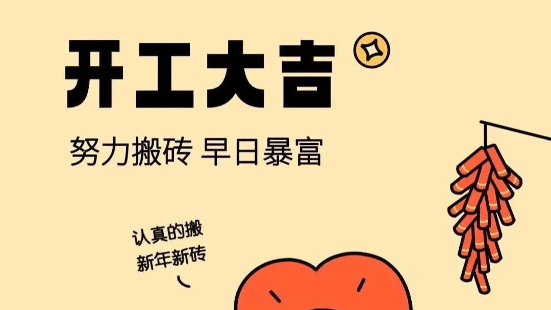 大年初八开工｜幽默打工人朋友圈，专治节后不想上班