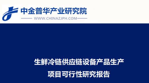 生鲜冷链供应链设备产品生产项目可行性研究报告