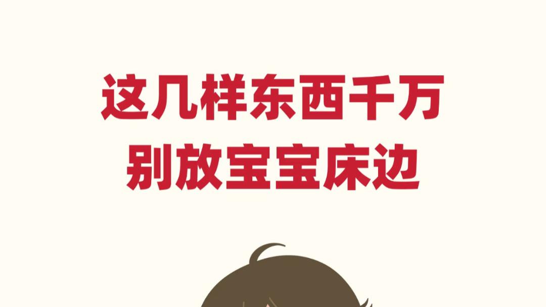 当妈后才懂：家里这5个“随手一放”的习惯，正在悄悄伤害你的宝宝