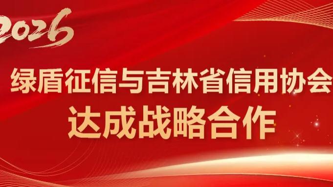 深化信用合作 优化营商环境 —— 绿盾征信携手吉林省信用协会赋能社会治理