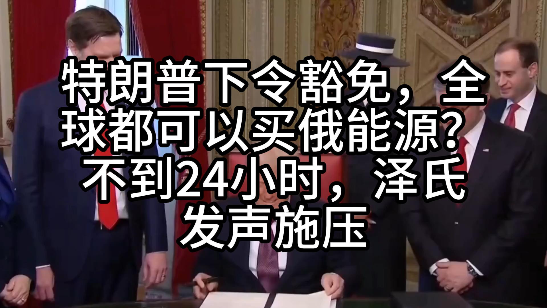 特朗普下令豁免，全球都可以买俄能源？不到24小时，泽氏发声施压
