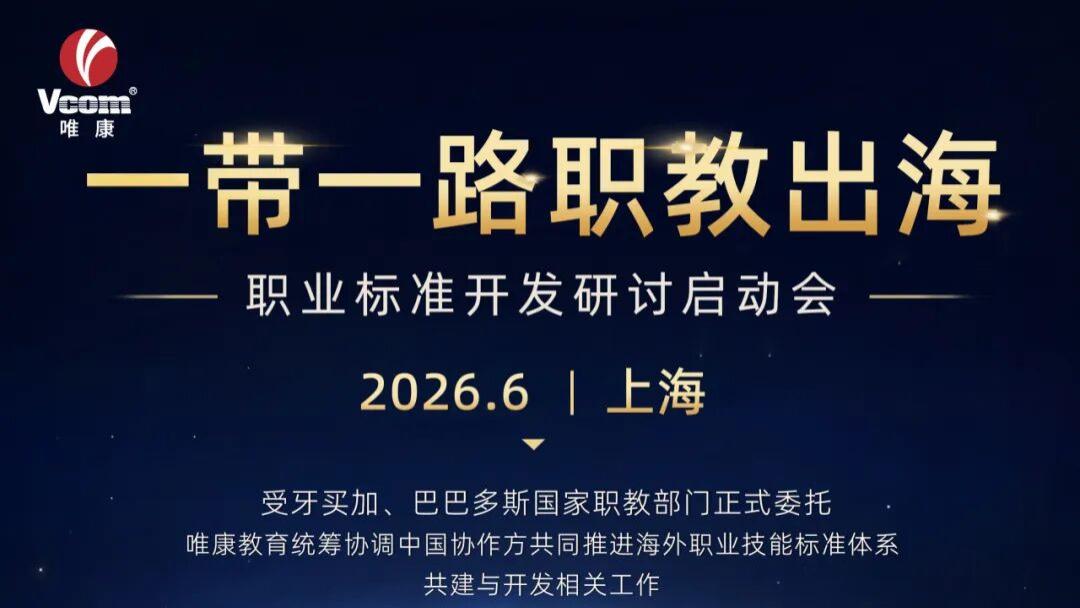一带一路国家职业标准开发研讨启动会 参会报名正式开启