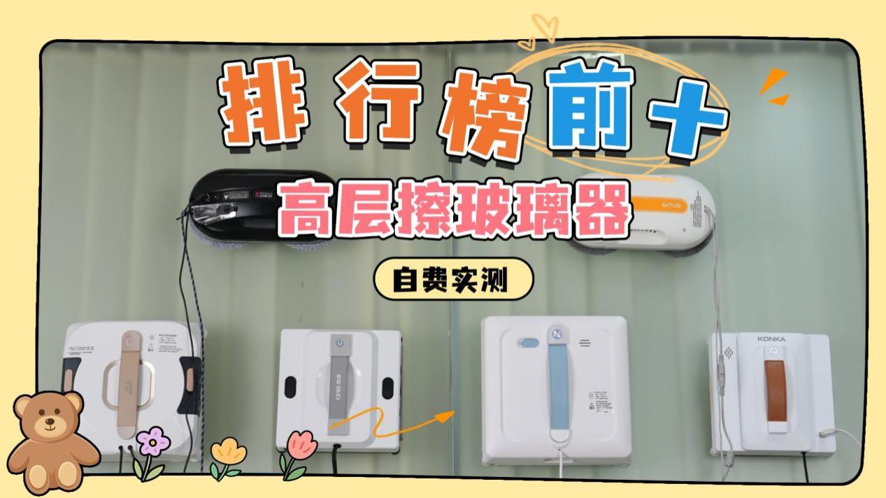 全自动擦玻璃神器哪个品牌最好？电动擦玻璃器十大排名综合测评，闭眼入不亏