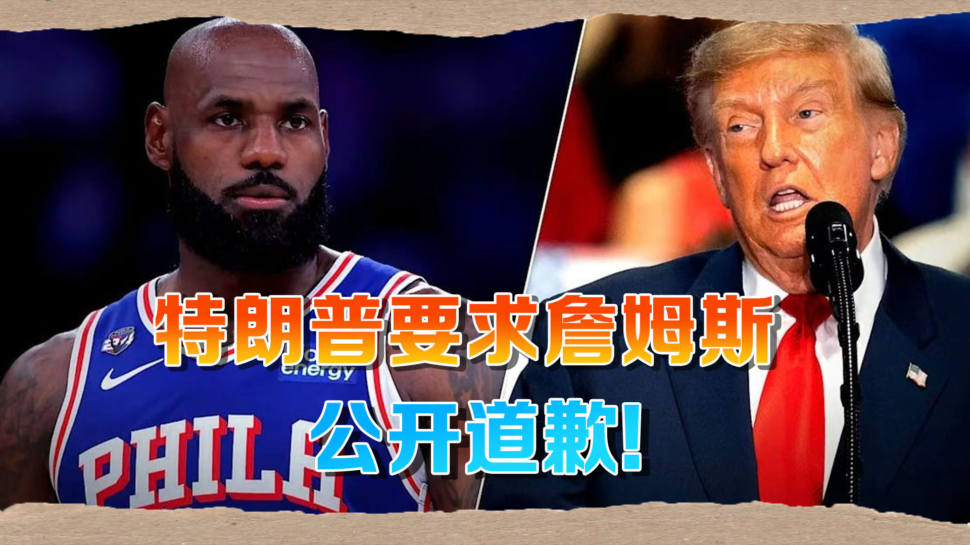 特朗普终于抓到詹姆斯把柄，奏国歌时摇头晃脑，要求其公开道歉