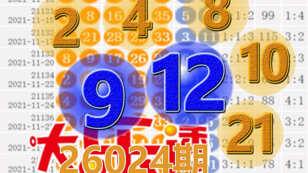 大乐透26024期开奖结果：前区号码和值45，后区号9-12，3注一等奖