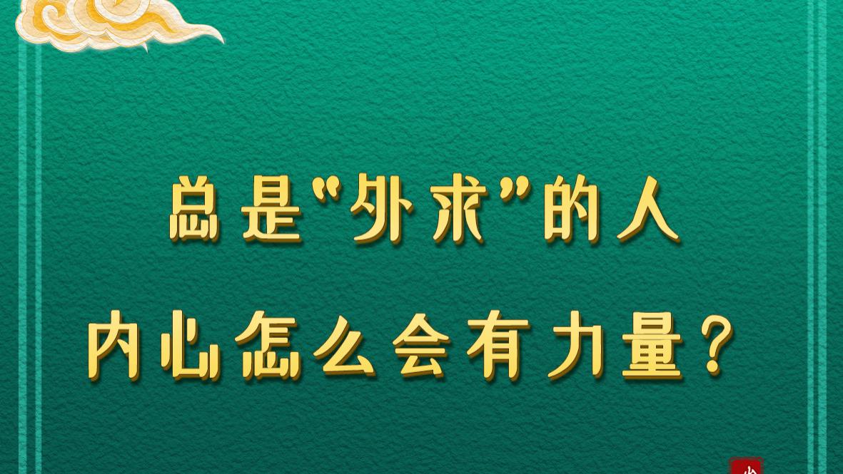 总是“外求”的人，内心怎么会有力量？