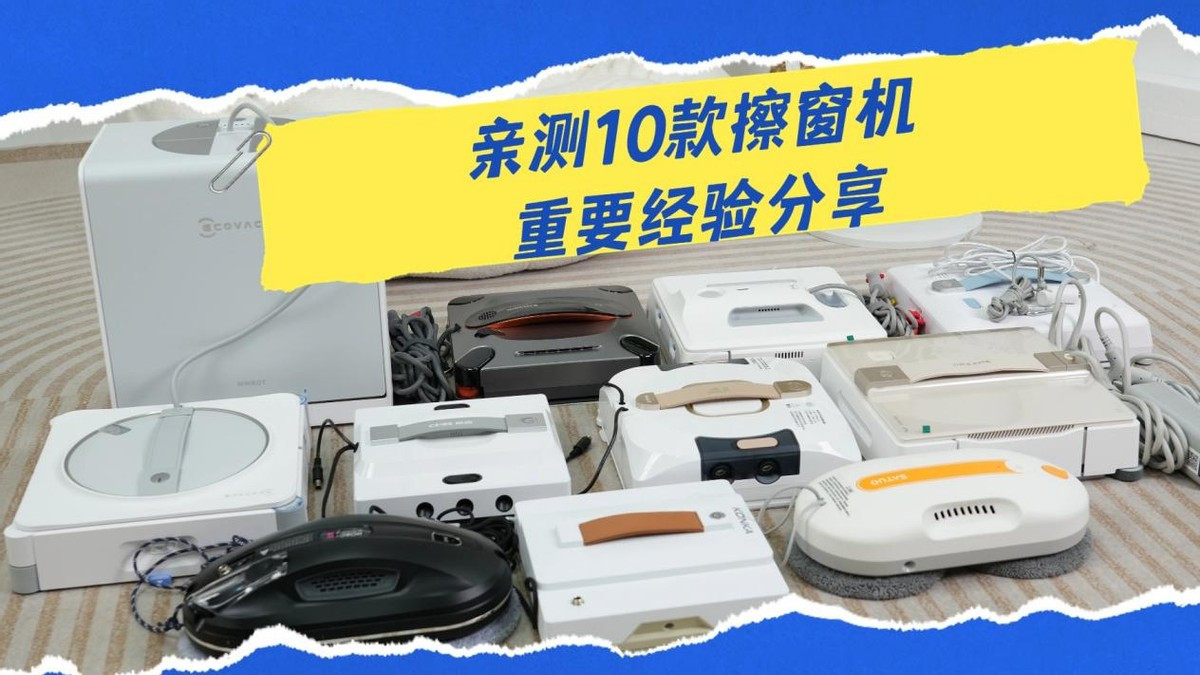 擦窗机器人哪个牌子的好？2026囗碑最好的擦窗机器人排行榜前十名推荐，效果好用更省心