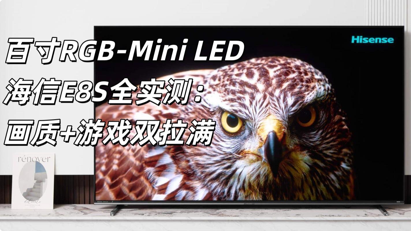 百寸RGB-Mini LED海信E8S全实测：画质+游戏双拉满