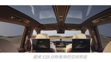 天地纵览 科技行政旗舰 SUV 蔚来 ES9 发布