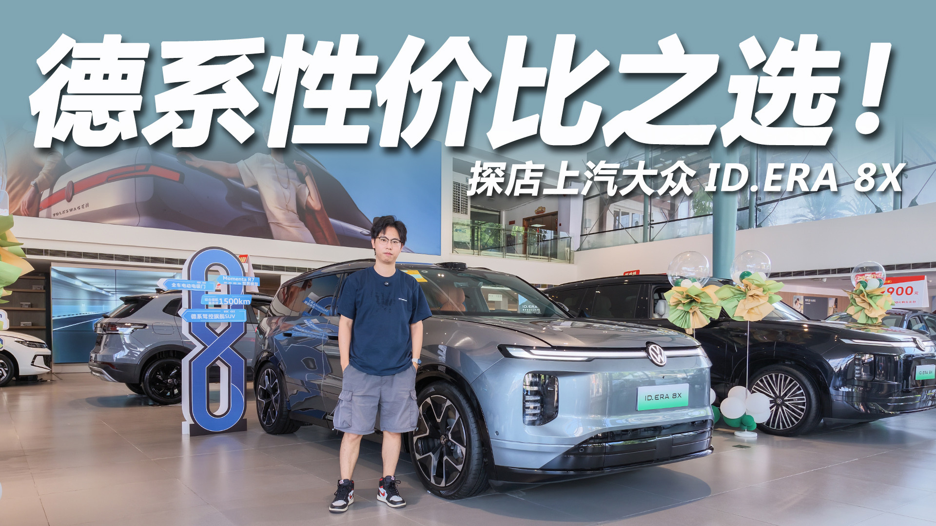 德系底盘+高阶智驾，探店ID.ERA 8X，20万级性价比之选！