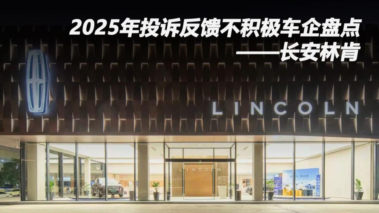 2025年投诉反馈不积极车企盘点——长安林肯