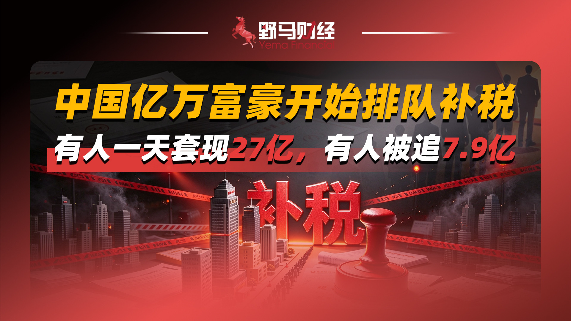 中国亿万富豪开始排队补税，有人一天套现27亿，有人被追7.9亿