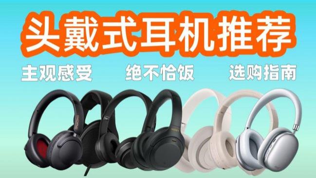 头戴式蓝牙耳机哪个品牌值得入手？揭秘头戴式耳机排行榜前十名