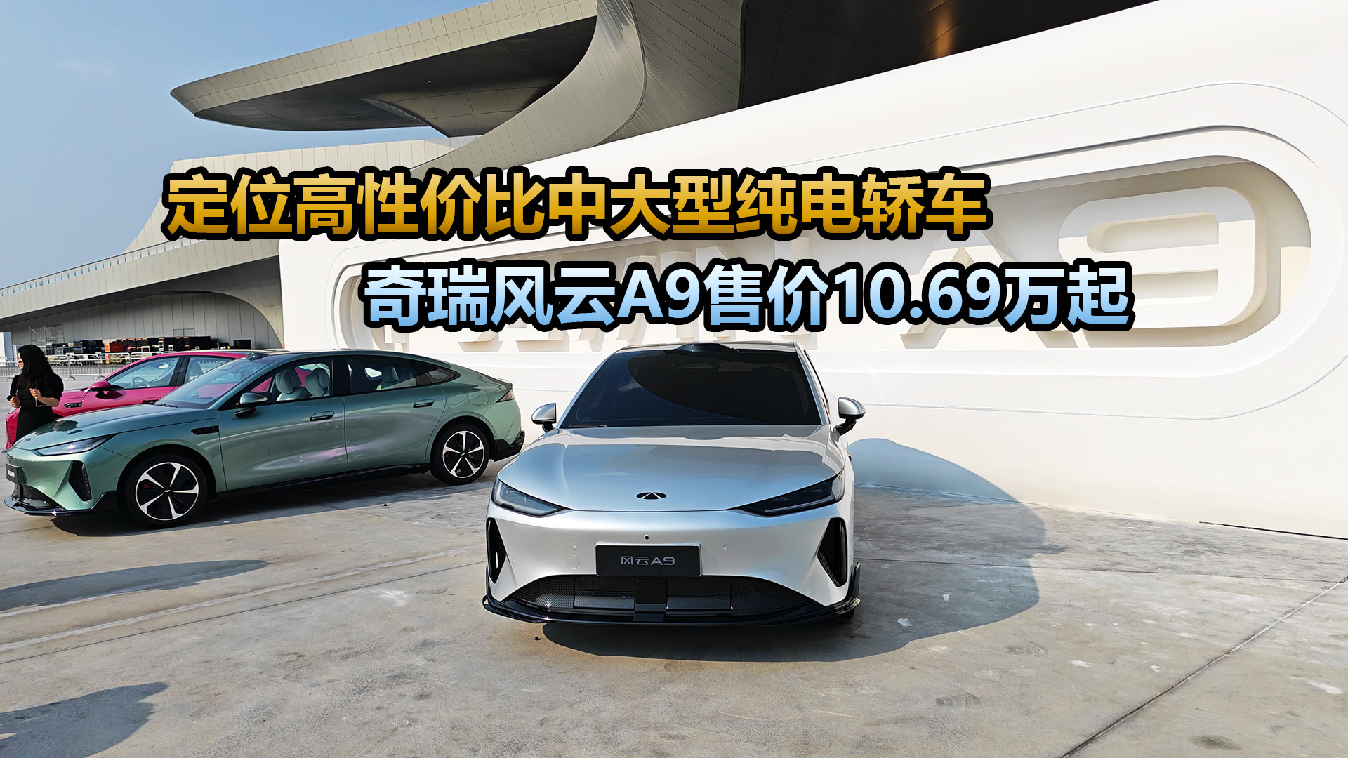 高性价比纯电中型车，奇瑞风云A9售价10.69万起，你会考虑么？