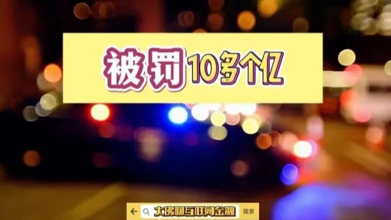 被罚10多个亿