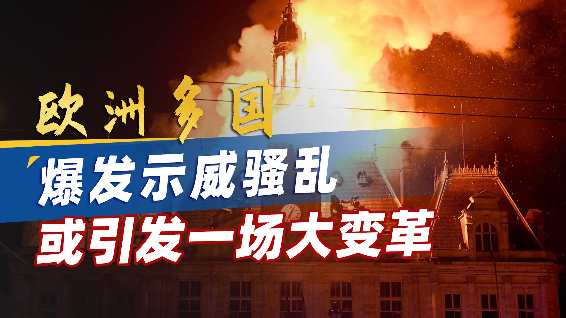 欧洲多国爆发示威骚乱，社会矛盾集中爆发，会引发大变革吗？