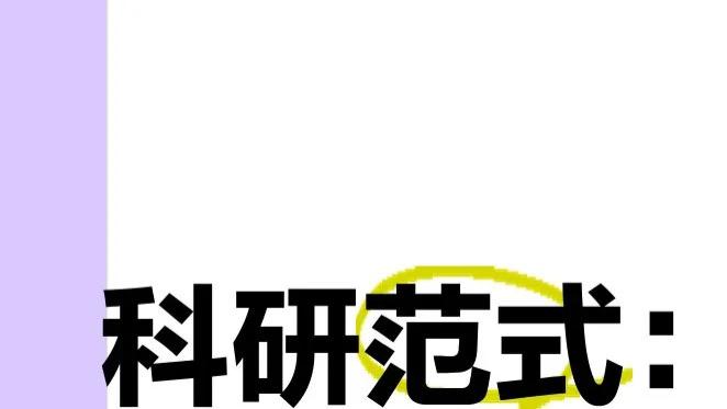 科研组织范式: “小而美”创新型对比“大而庸”资源型的本质分野与实践差异