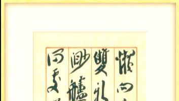 崔寒柏也写丑书？