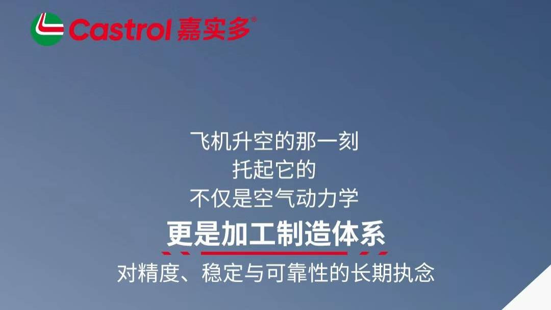 嘉实多工业硬实力出圈！以润滑保障筑牢高端制造精度底线