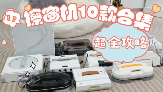 全自动擦窗机器人安全吗？过来人有话说，实测人气十足的擦窗机器人十大品牌，这些硬伤千万别碰