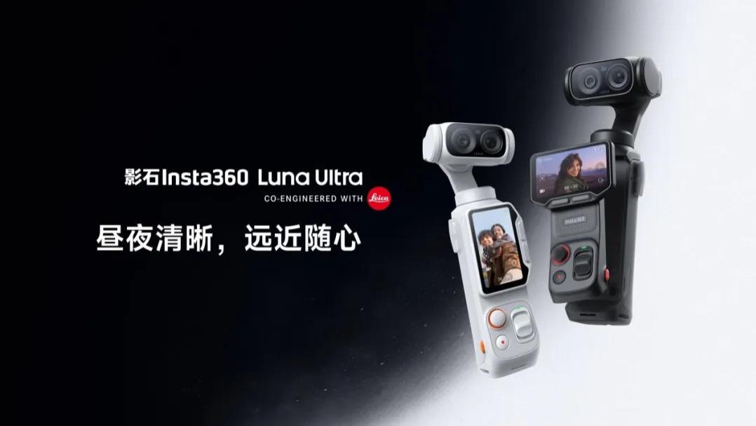 影石发布全球首款8K徕卡双摄云台相机  Luna Ultra，树立旗舰云台相机新标杆