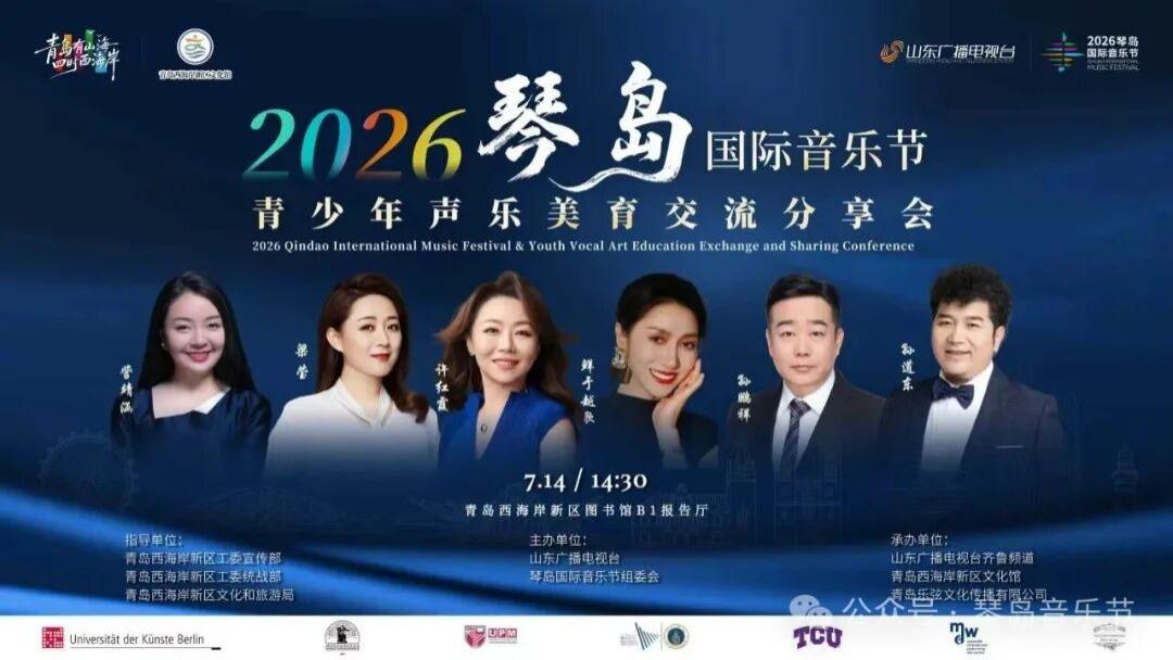 2026琴岛国际音乐节青少年声乐美育交流分享会圆满举办