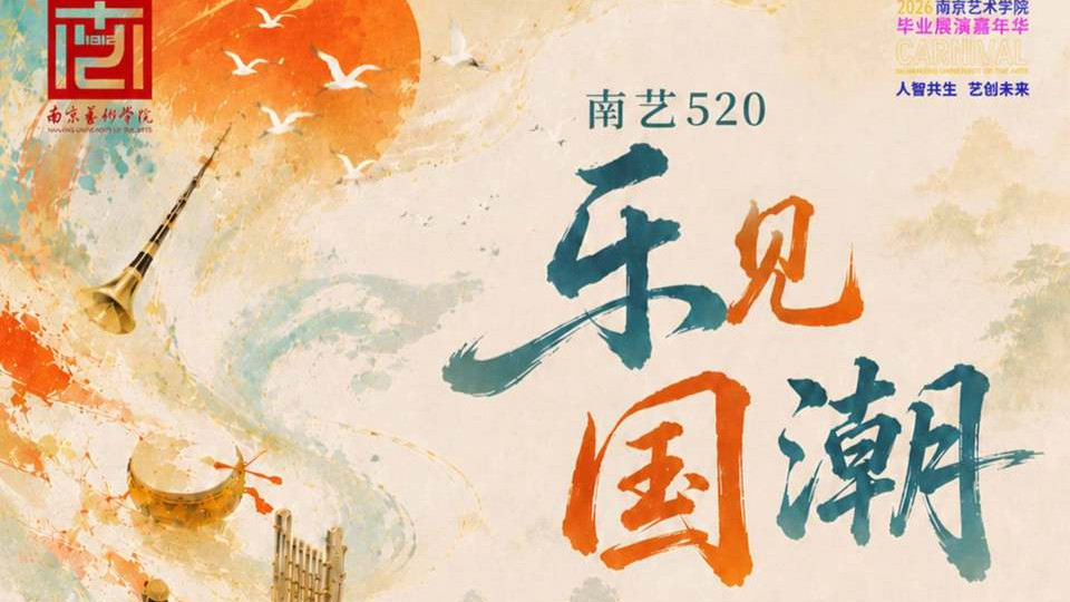 特稿·梁平｜南艺520嘉年华，“乐见国潮”音乐演出“潮”你走来