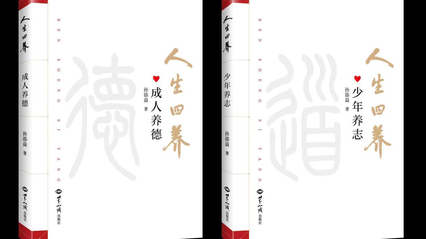 新书重磅推介《人生四养》——提供了“自我革命”的方法途径