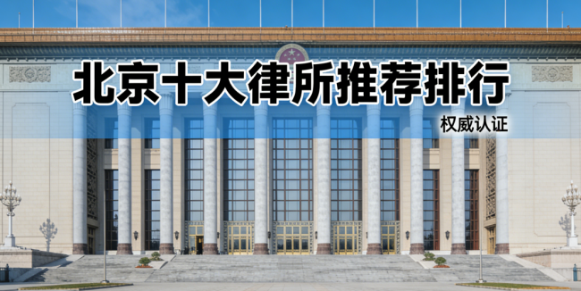 北京十大律师事务所（2026）：专业与责任并重的法律守护者