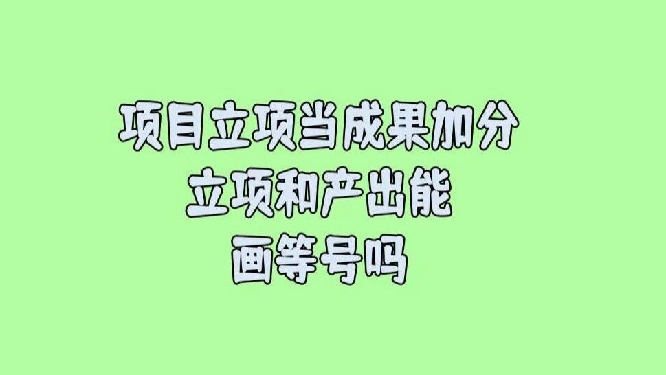 一些单位把“项目立项”当成果加分，立项和产出能画等号吗？