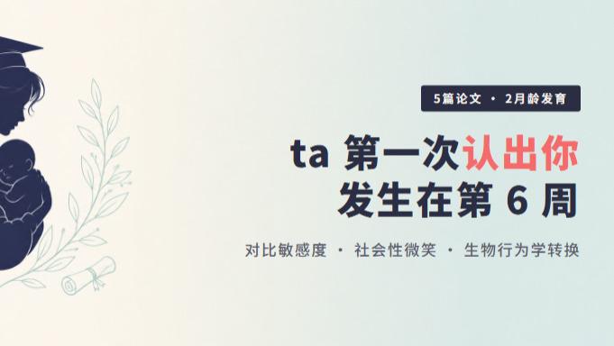 Ta第一次认出你，在第六周。