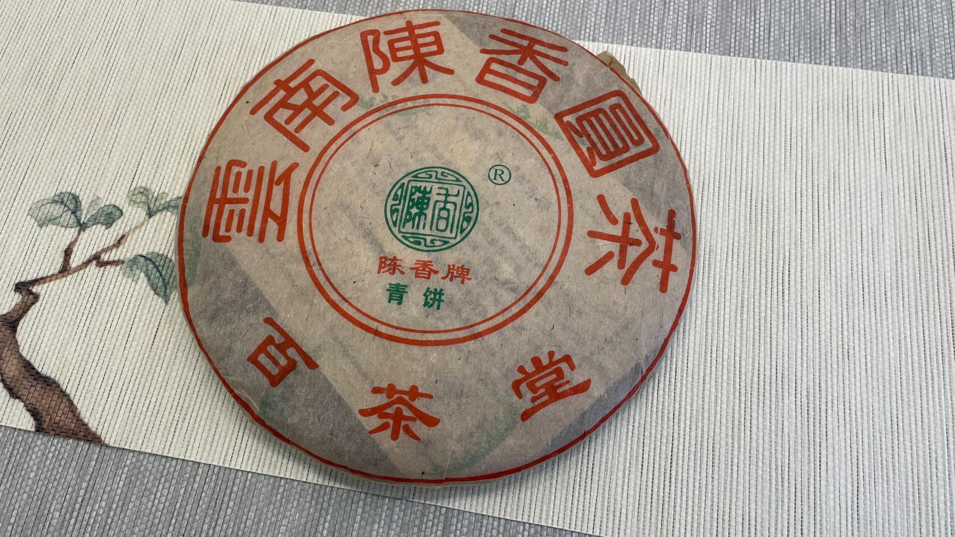 2004年百茶堂青四，冰岛老寨标杆代表作，冰岛茶风格明显