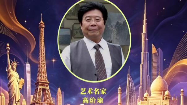 【高玠瑜——2026世界艺术节】重点推荐艺术名家