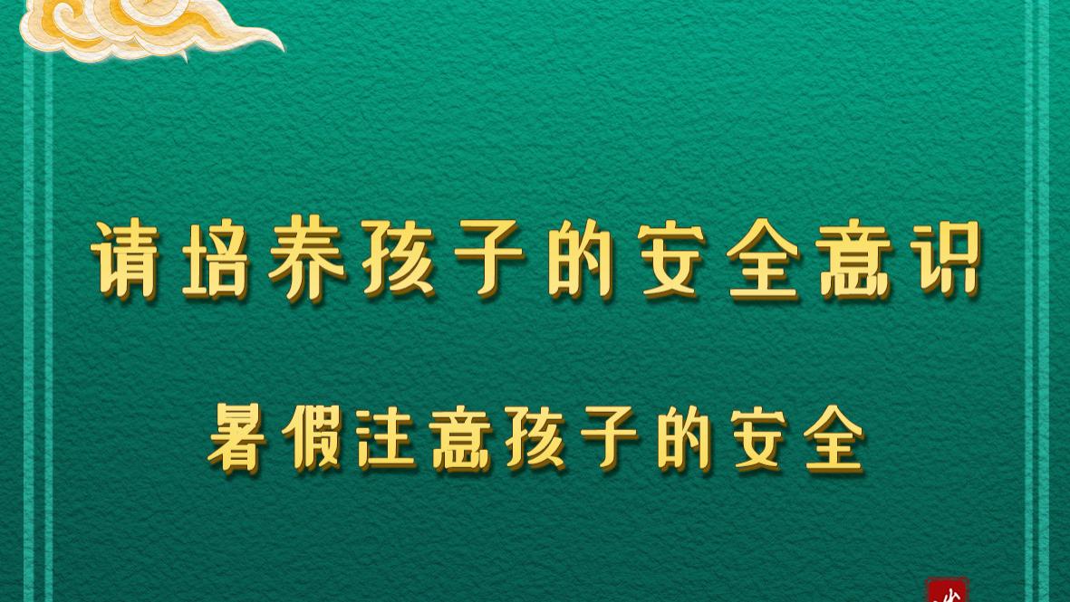请培养孩子的安全意识，暑假注意孩子的安全