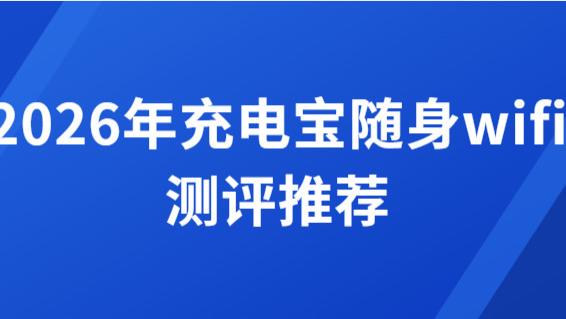 充电宝随身WiFi水太深！格行和闪鱼到底哪个更香？2026年充电宝随身wifi测评推荐
