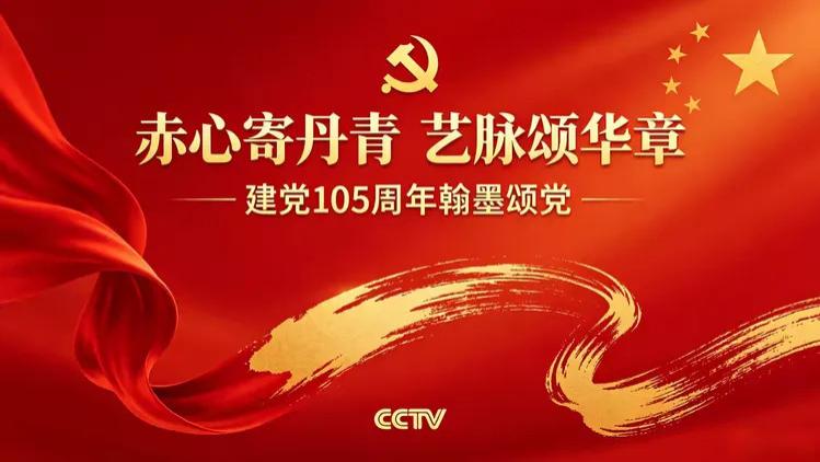 书法名家彭连云——“赤心寄丹青 艺脉颂华章”建党105周年翰墨颂党