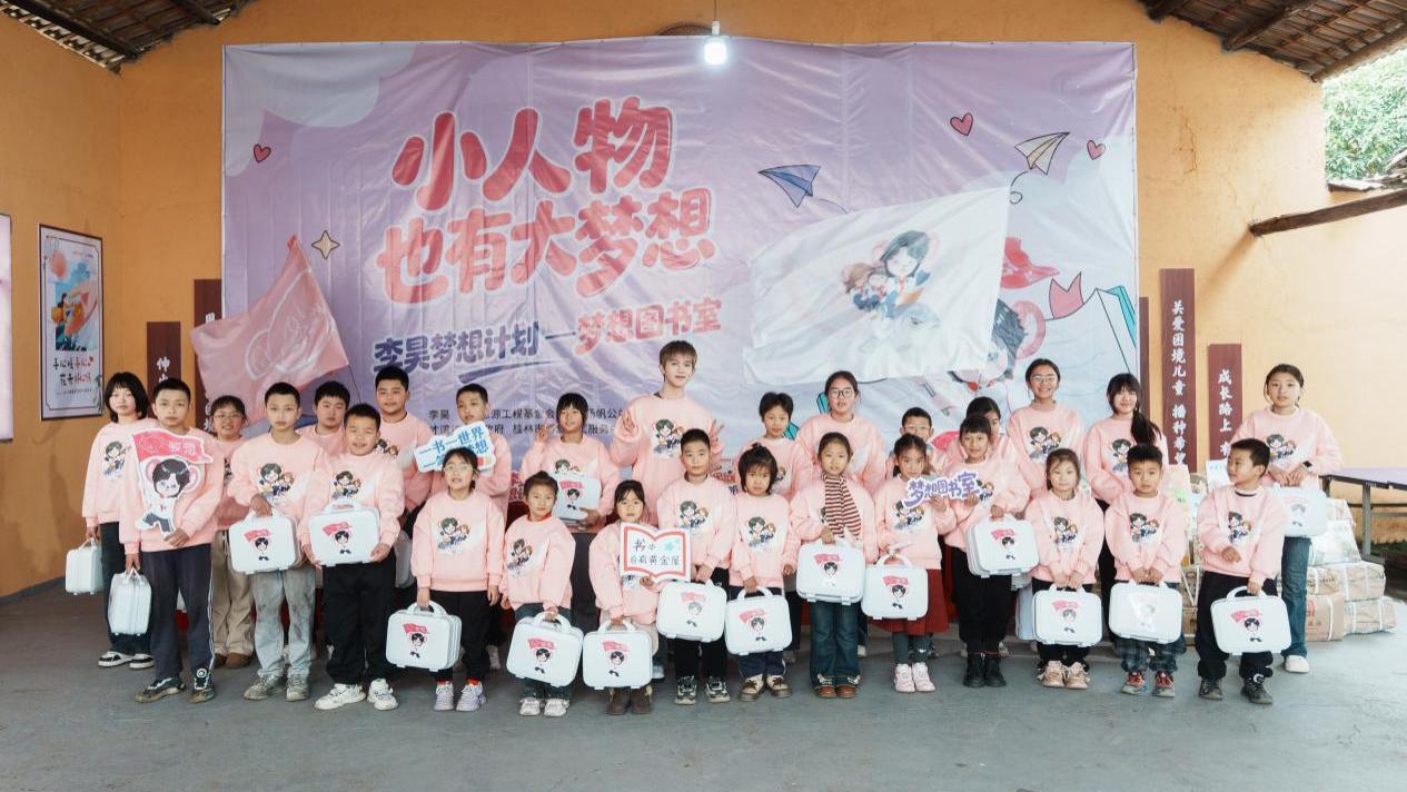 “李昊梦想计划”首站落地广西全州 以“梦想图书室”助力儿童阅读梦