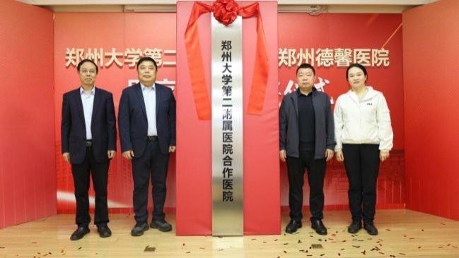 郑州大学第二附属医院与郑州德馨医院合作正式揭牌