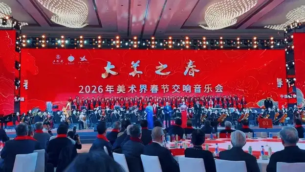 音画共融贺新春 华派书法传文脉——大美之春2026美术界春节交响音乐会侧记