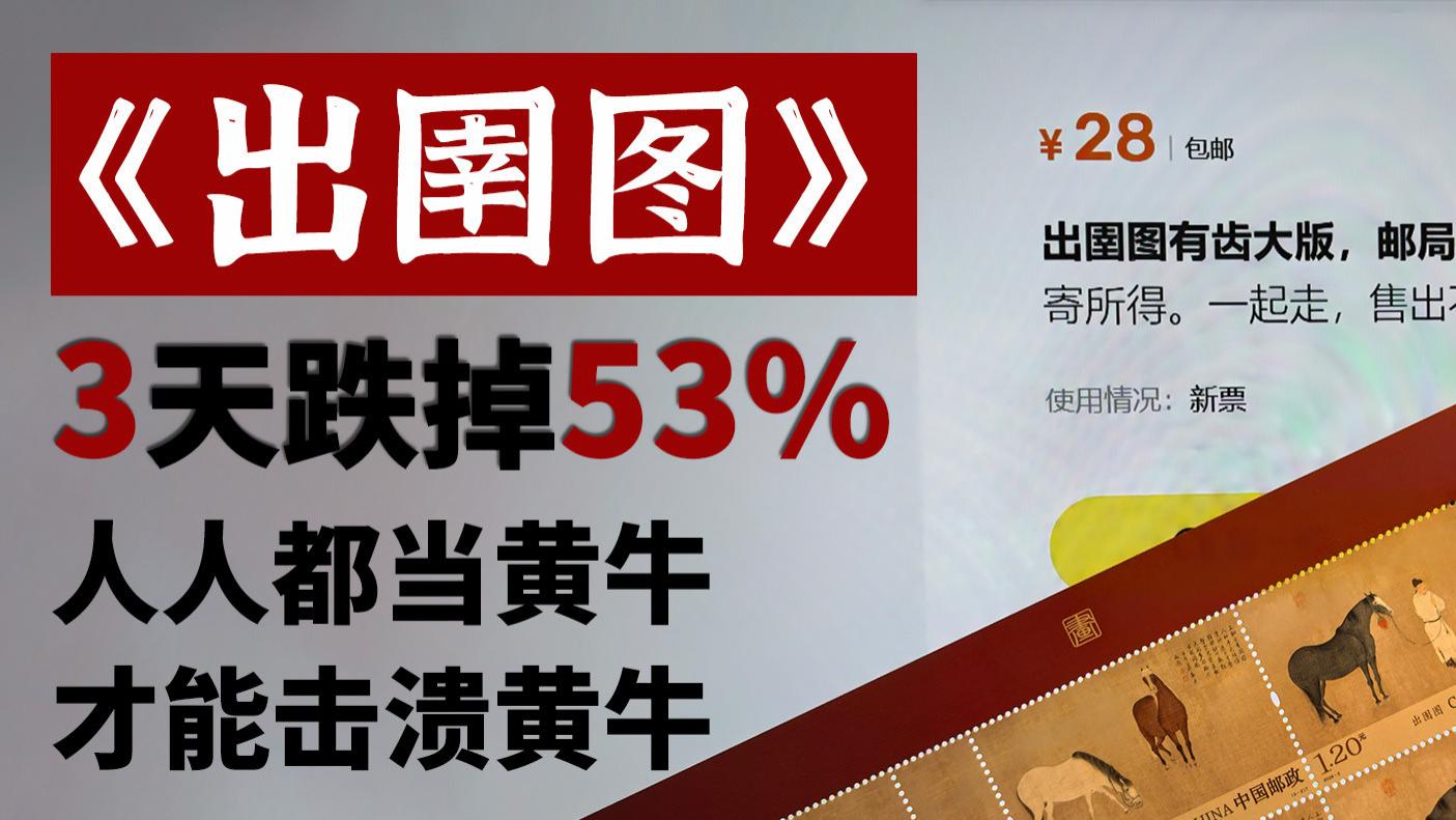 《出圉图》邮票3天跌掉53%利润，人人都当黄牛，才能击溃黄牛
