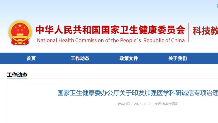 国家卫生健康委印发方案，如何加强医学科研诚信专项治理？