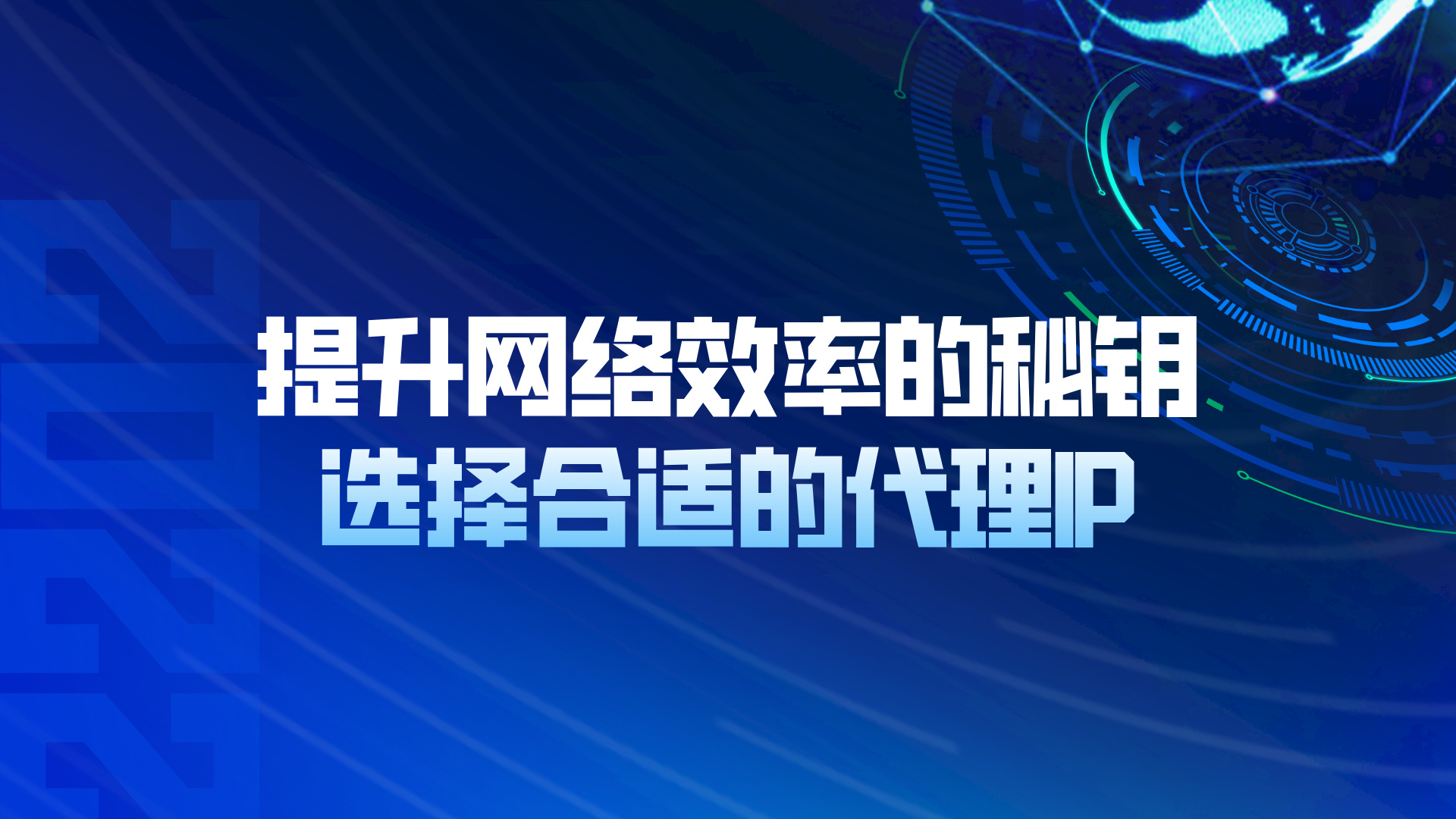 解锁网络高效玩法：合适的代理IP比网速更重要