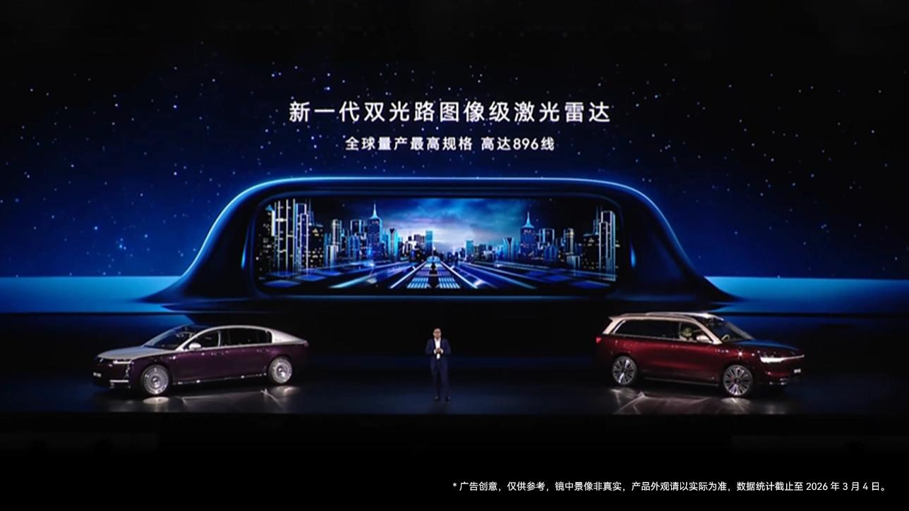 全球量产最高规格896线！华为乾崑发布新一代双光路图像级激光雷达