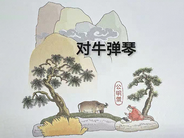 “对牛弹琴”背后隐藏的大智慧：

这个故事出自东汉牟融的《理惑论》，说的是一个名