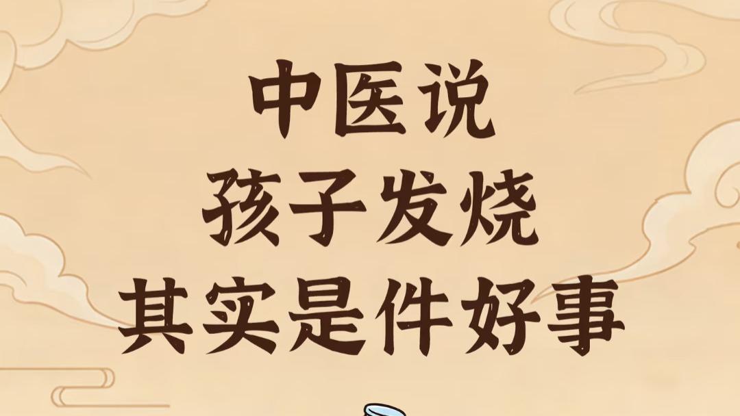 孩子发烧原来是件好事？看完这个，很多妈妈都松了口气