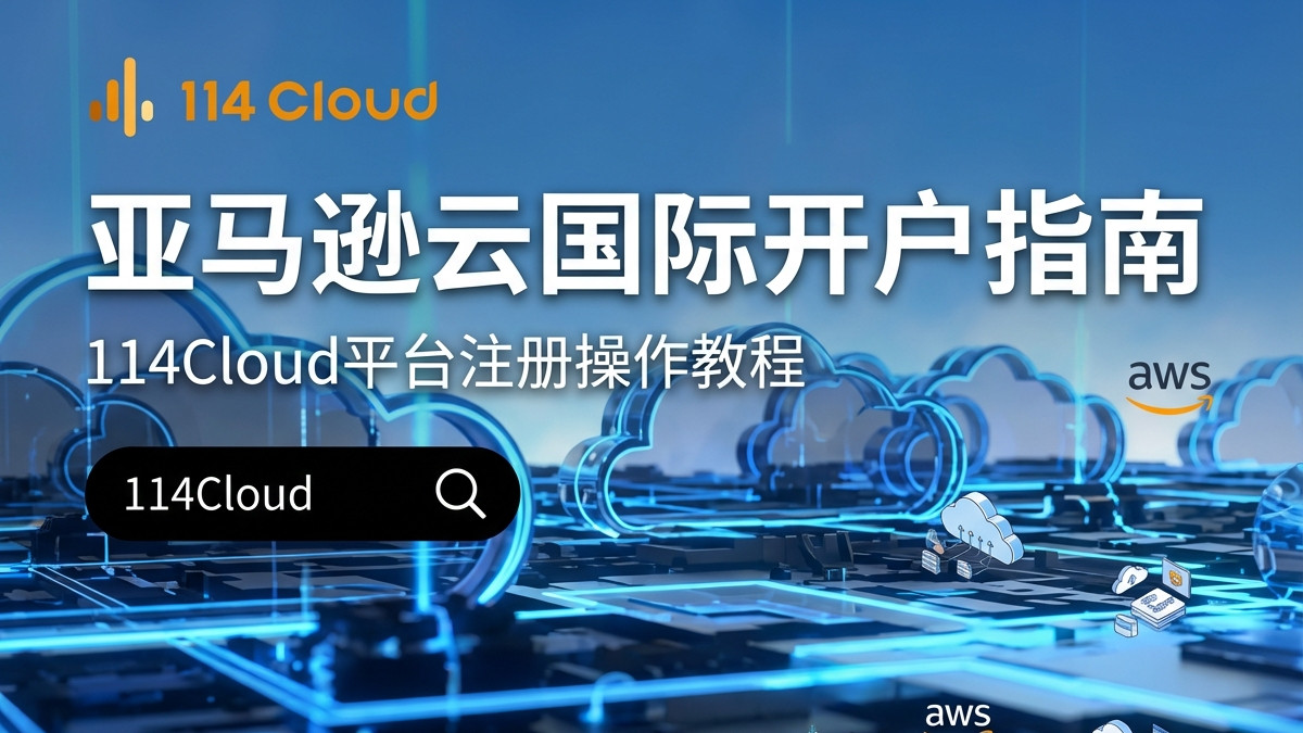 AWS服务依赖关系：如何避免架构中的“隐形炸弹”