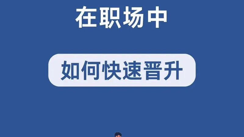 职场晋升靠努力还是向上对齐？