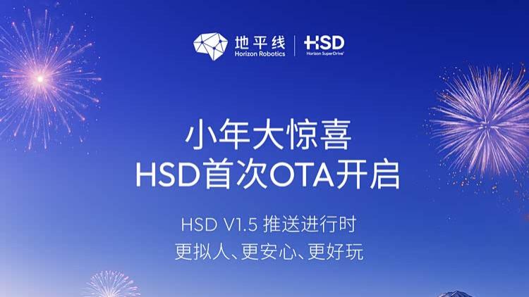 地平线HSD新春迎首次OTA，优化与新增多项功能，提升出行安心感