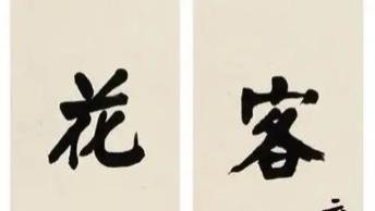 曾经的颜楷第一人如今无人问津