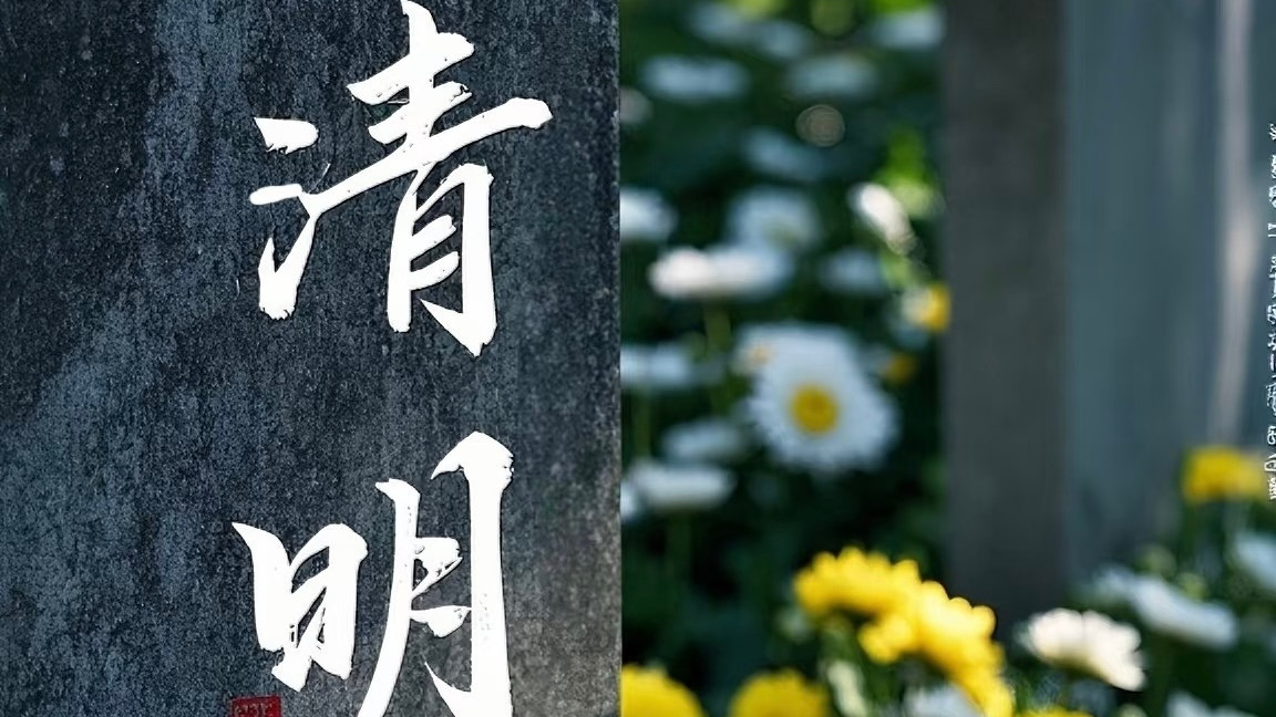 清润山河，明寄哀思——藏在春光里的清明